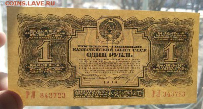 1 рубль 1934 года   до 30.04.2018 года в 22.00 - 1 рубль 1934 г просвет