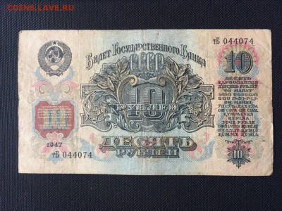 10 рублей 1947 на оценку - 28_VNfObOcI