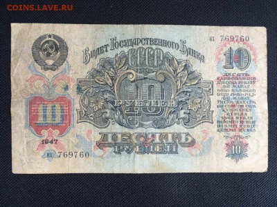 10 рублей 1947 на оценку - Y3pHzd-y37g