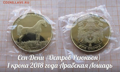 О-в Реюньон 1 крона 2018 Арабская Лошадь. До 27.04. в 22:00 - ф