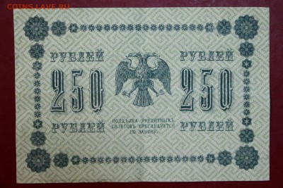 250 рублей 1918 год. Барышев     До 1 мая в 22.00 - новое фото 123
