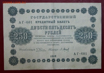 250 рублей 1918 год. Барышев     До 1 мая в 22.00 - новое фото 122