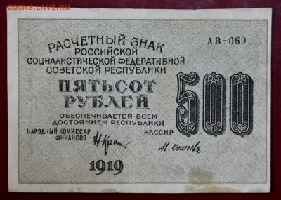 500 рублей 1919 год. Осипов: До 1 мая в 22.00 - новое фото 142