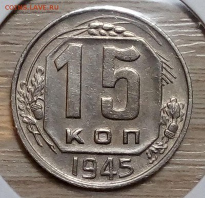 15 копеек 1945 тод определение оценка - 15 коп 1945 рев