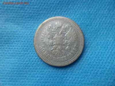 50 копеек 1896 года (аг) - DSC00747.JPG