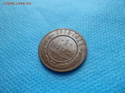 1 копейка 1915 года - DSC00739.JPG