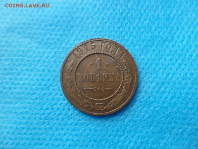 1 копейка 1915 года - DSC00738.JPG