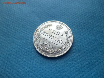 20 копеек 1915 года (СОСТОЯНИЕ) - DSC00743.JPG