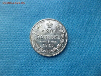 20 копеек 1915 года (СОСТОЯНИЕ) - DSC00742.JPG