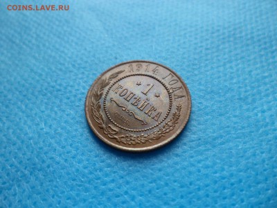 1 копейка 1914 года - DSC00735.JPG