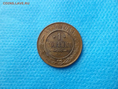 1 копейка 1914 года - DSC00734.JPG