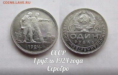 СССР 1 рубль 1924 года Серебро. До 27.04. в 22:00 - ф