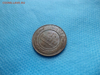 1 копейка 1912 года - DSC00731.JPG