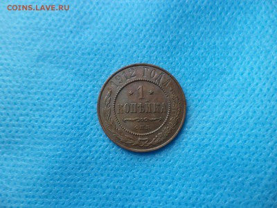 1 копейка 1912 года - DSC00730.JPG