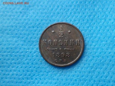 2 копейки 1898 года - DSC00725.JPG