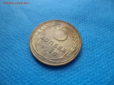 5 копеек 1948 года (шт. 1.3 А) узкий кант! - DSC00718.JPG