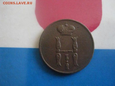 Копейка 1854 ЕМ. До 1.05.2018г. - 004.JPG