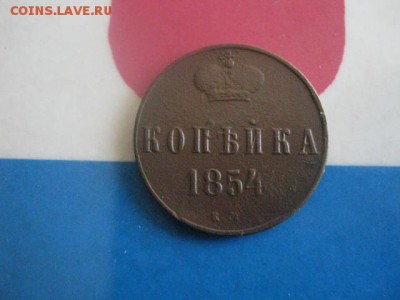 Копейка 1854 ЕМ. До 1.05.2018г. - 003.JPG