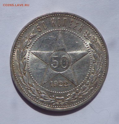 Полтинник 1925 ПЛ и 50 копеек 1922 ПЛ  28.04. 22-30 - DSC01139