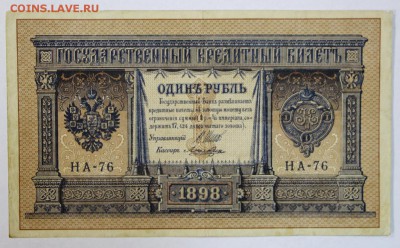 1 рубль 1898 год. Шипов -Ложкин НА-76: До 1 мая в 22.00 - новое фото 170