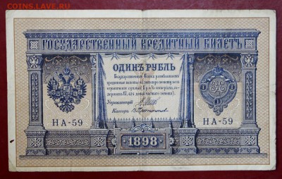 1 рубль 1898 год. Шипов - Протопопов НА-59: До 1 мая в 22.00 - новое фото 172