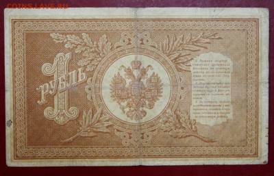 1 рубль 1898 год. Шипов - Протопопов НА-79  До 1 мая в 22.00 - новое фото 175