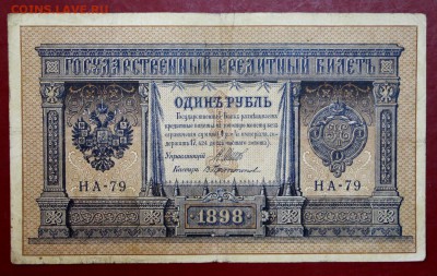 1 рубль 1898 год. Шипов - Протопопов НА-79  До 1 мая в 22.00 - новое фото 174