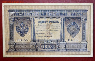 1 рубль 1898 г. Шипов - Лавровский НА-55 До 1 мая в 22.00 - новое фото 176