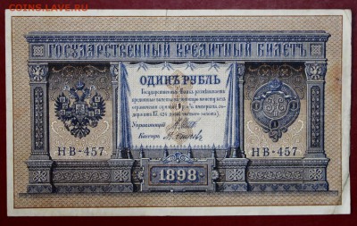 1 рубль 1898 год. Шипов - Осипов НВ-457: До 1 мая в 22.00 - новое фото 180