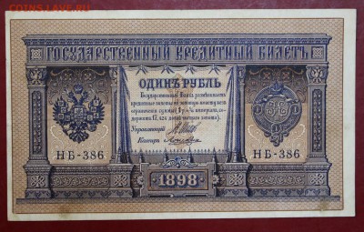 1 рубль 1898 год. Шипов - Ложкин НБ-386    До 1 мая в 22.00 - новое фото 182
