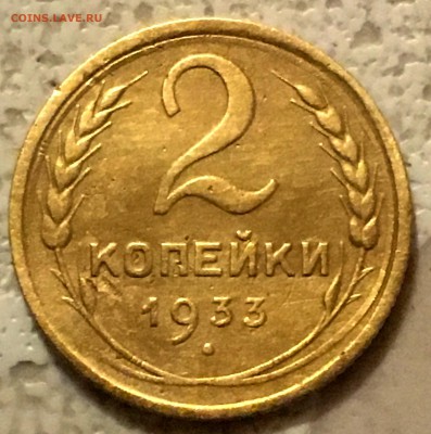 2копейки , 1933г. - IMG_2318