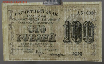 100 рублей 1919 год. Ложкин         До 1 мая в 22.00 - новое фото 0113