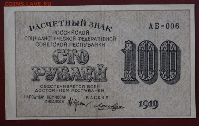 100 рублей 1919 год. Ложкин         До 1 мая в 22.00 - новое фото 0081