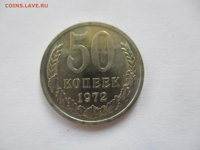50 копеек 1972 наборная - IMG_3526.JPG