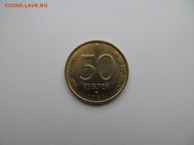 "ПОВОРОТ" почти 180 (50 руб 1993 г спмд не магнит) : до уход - IMG_0942.JPG