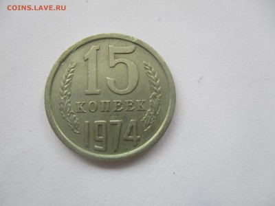 15 копеек 1974 года - IMG_3576.JPG