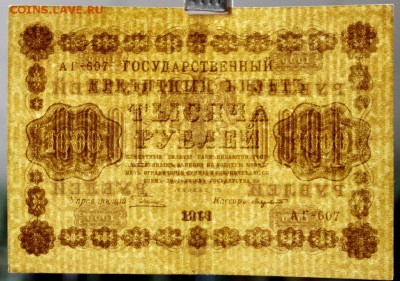 1000 рублей 1918 год. Лавровский       До 1 мая в 22.00 - новое фото 129
