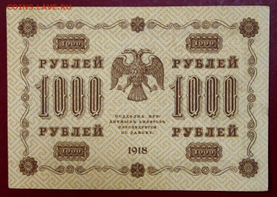 1000 рублей 1918 год. Лавровский       До 1 мая в 22.00 - новое фото 106