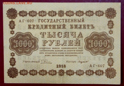 1000 рублей 1918 год. Лавровский       До 1 мая в 22.00 - новое фото 105