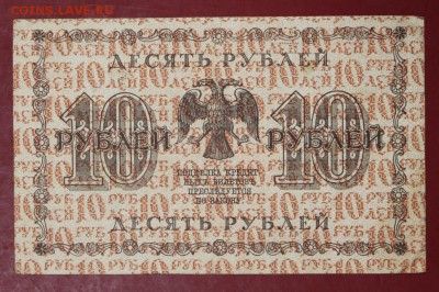 10 рублей 1918 год. Осипов. До 1 мая в 22.00 - новое фото 067