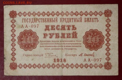 10 рублей 1918 год. Осипов. До 1 мая в 22.00 - новое фото 066