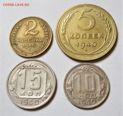 2, 5, 10, 15 копеек 1940. ХОРОШИЕ. Предпродажные. - 127.JPG