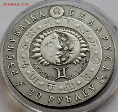 Беларусь 20 рублей 2009. Знаки зодиака. Близнецы. Ag,925 - 8