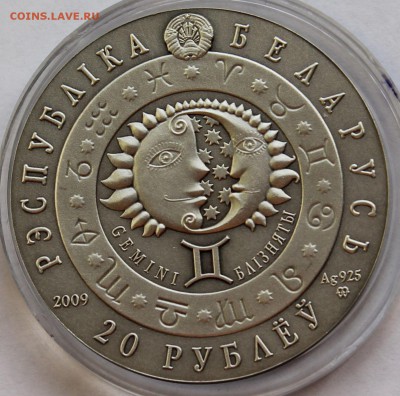 Беларусь 20 рублей 2009. Знаки зодиака. Близнецы. Ag,925 - 7