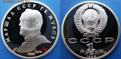 1 рубль Г.К.Жуков (ПРУФ) до26.04 в 22-00МСК - Жуков