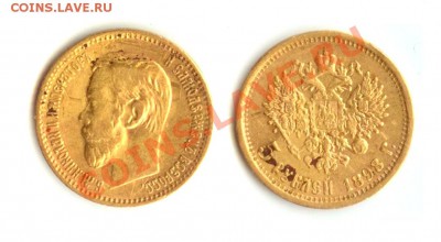 5 рублей 1898 г. до 21.04.2011 г. 22.00 - 5r