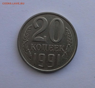 Монета 20 копеек 1991 года - 20180421_174931-1