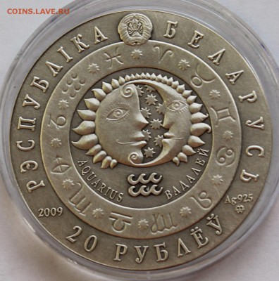 Беларусь 20 рублей 2009. Знаки зодиака. Водолей. Серебро,925 - 7