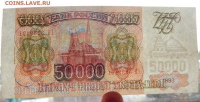 50 000 РУБЛЕЙ 1993(94)  до 28.04.18 - DSCN9072.JPG