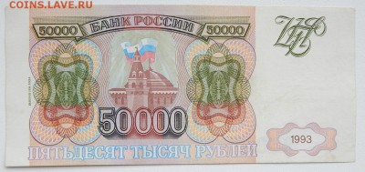 50 000 РУБЛЕЙ 1993(94)  до 28.04.18 - DSCN9070.JPG